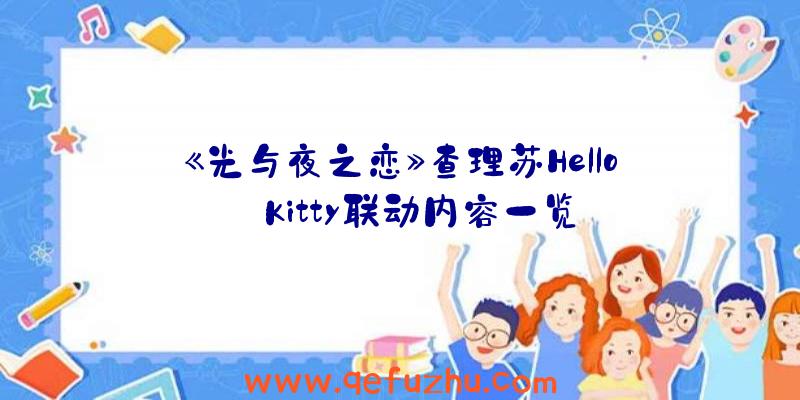 《光与夜之恋》查理苏Hello